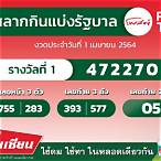 ตรวจสลากกินแบ่ง1กันยายน64
