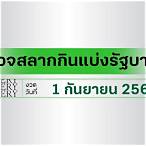 ตรวจสลากกินแบ่งรัฐบาล1กันยายน64